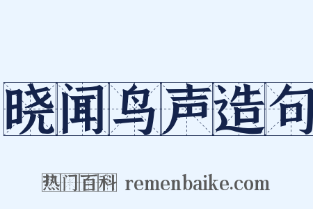 晓闻鸟声造句是什么意思的图片